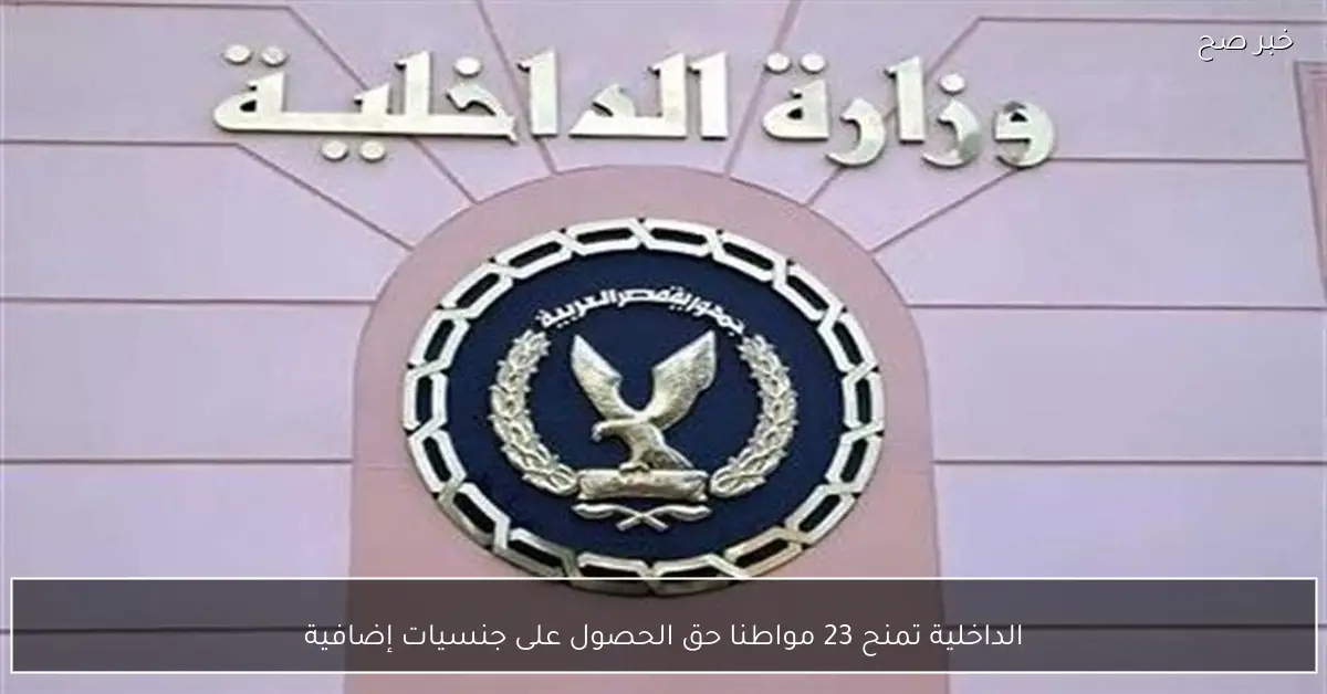 الداخلية تمنح 23 مواطنا حق الحصول على جنسيات إضافية