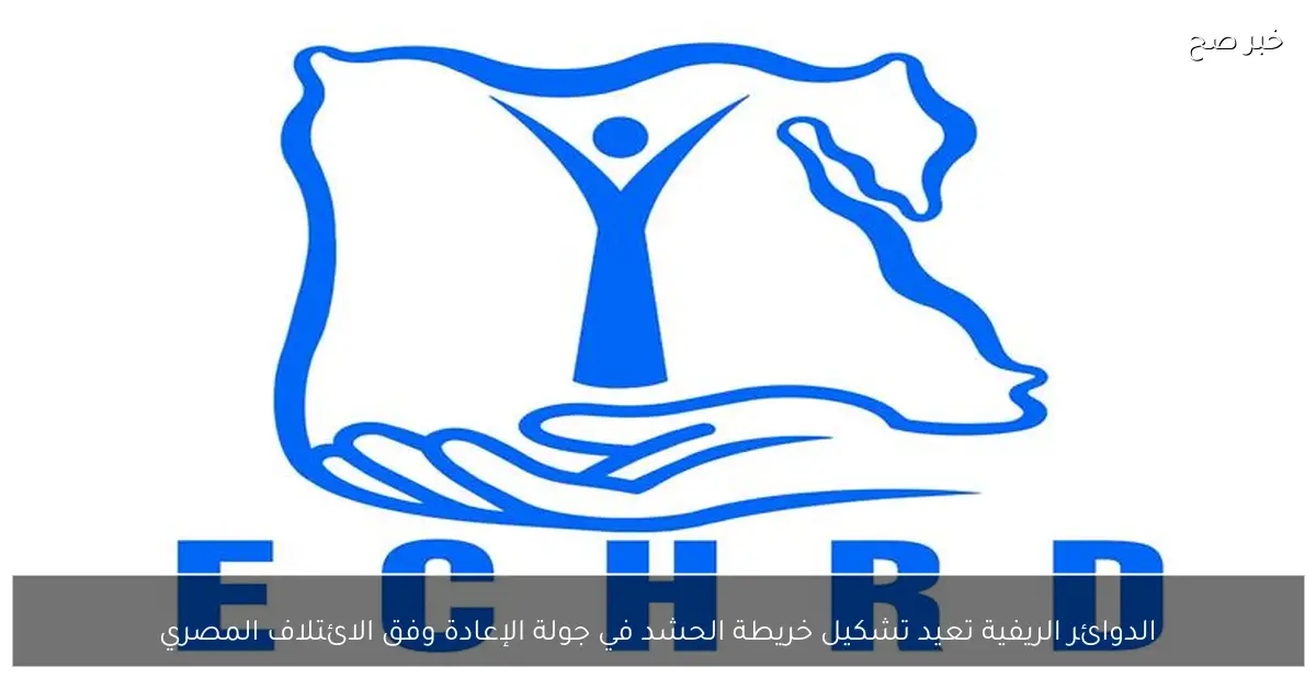 الدوائر الريفية تعيد تشكيل خريطة الحشد في جولة الإعادة وفق الائتلاف المصري