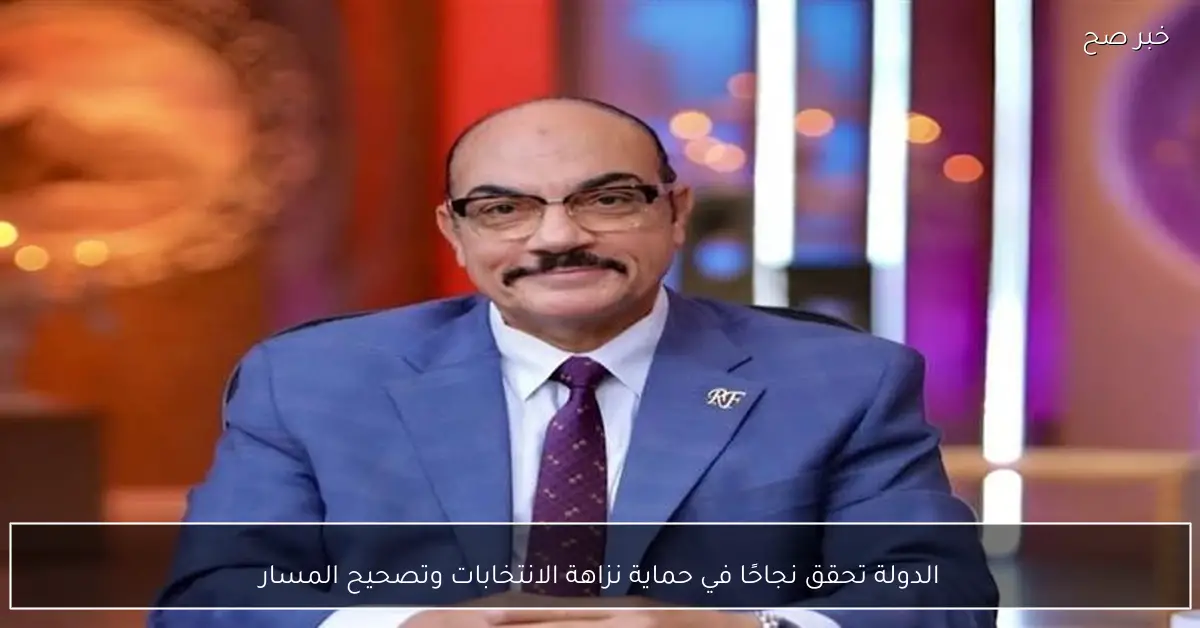 الدولة تحقق نجاحًا في حماية نزاهة الانتخابات وتصحيح المسار