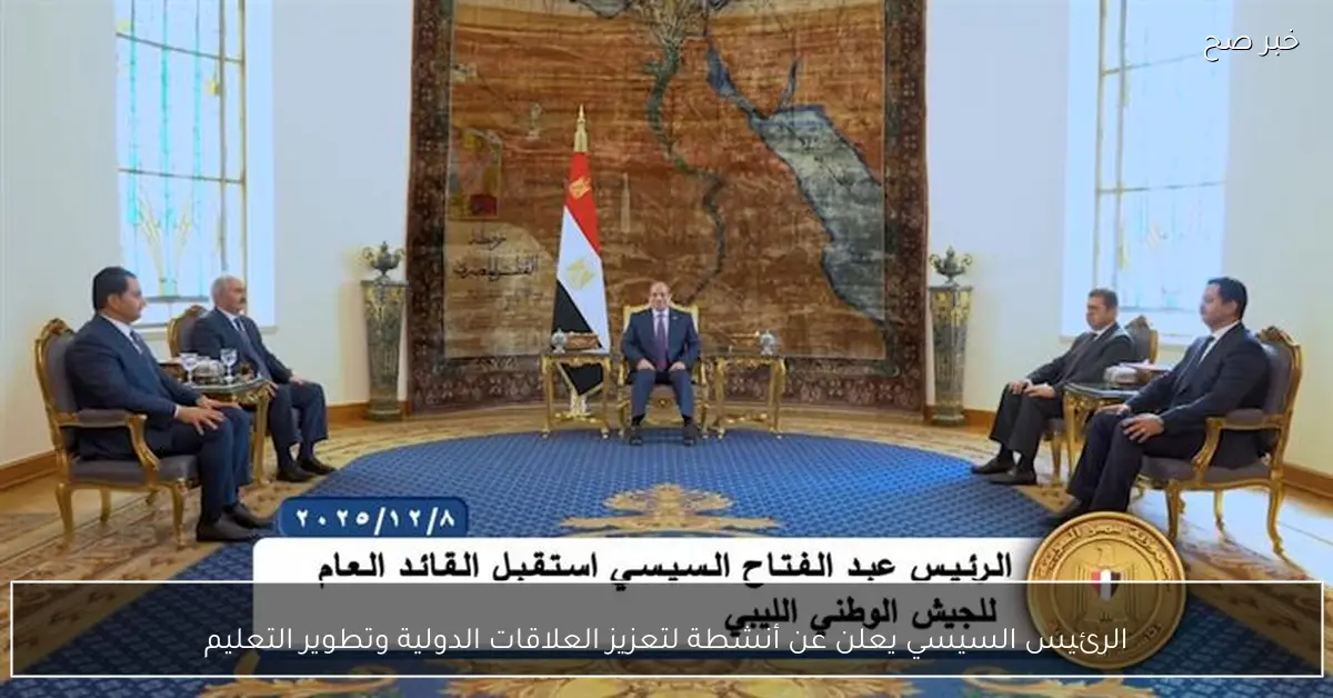 الرئيس السيسي يعلن عن أنشطة لتعزيز العلاقات الدولية وتطوير التعليم