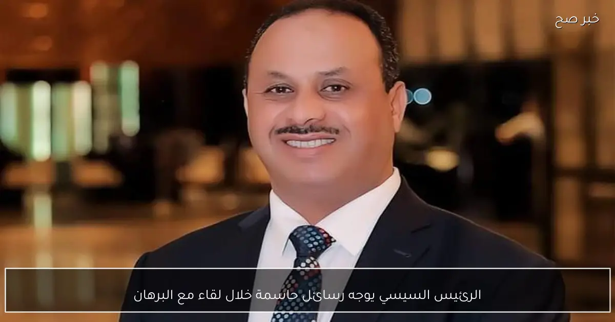 الرئيس السيسي يوجه رسائل حاسمة خلال لقاء مع البرهان