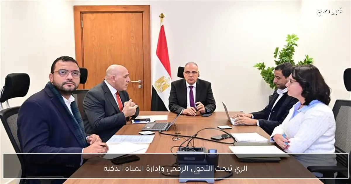 الري تبحث التحول الرقمي وإدارة المياه الذكية