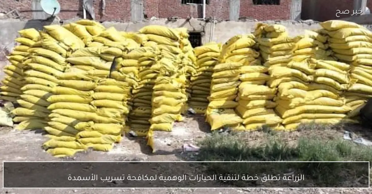 الزراعة تطلق خطة لتنقية الحيازات الوهمية لمكافحة تسريب الأسمدة