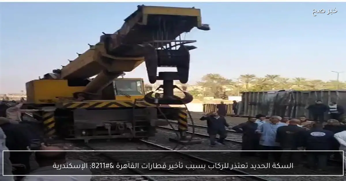 السكة الحديد تعتذر للركاب بسبب تأخير قطارات القاهرة – الإسكندرية