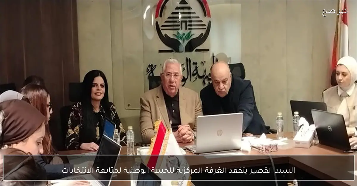 السيد القصير يتفقد الغرفة المركزية للجبهة الوطنية لمتابعة الانتخابات