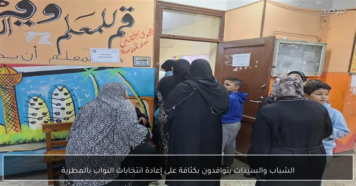 الشباب والسيدات يتوافدون بكثافة على إعادة انتخابات النواب بالمطرية