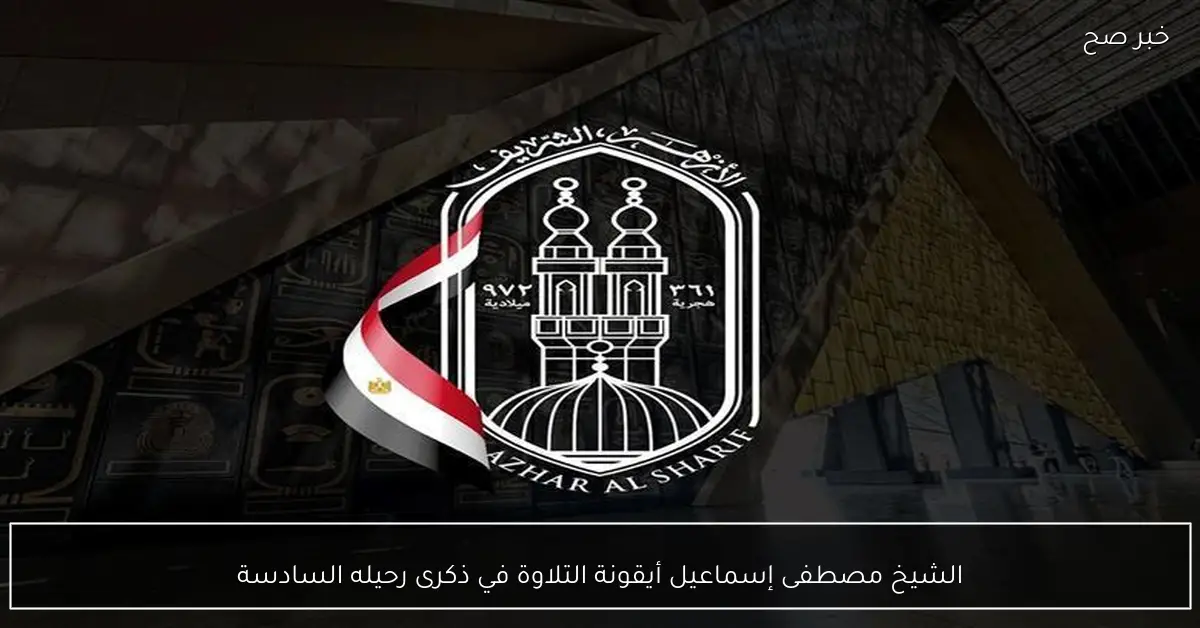 الشيخ مصطفى إسماعيل أيقونة التلاوة في ذكرى رحيله السادسة