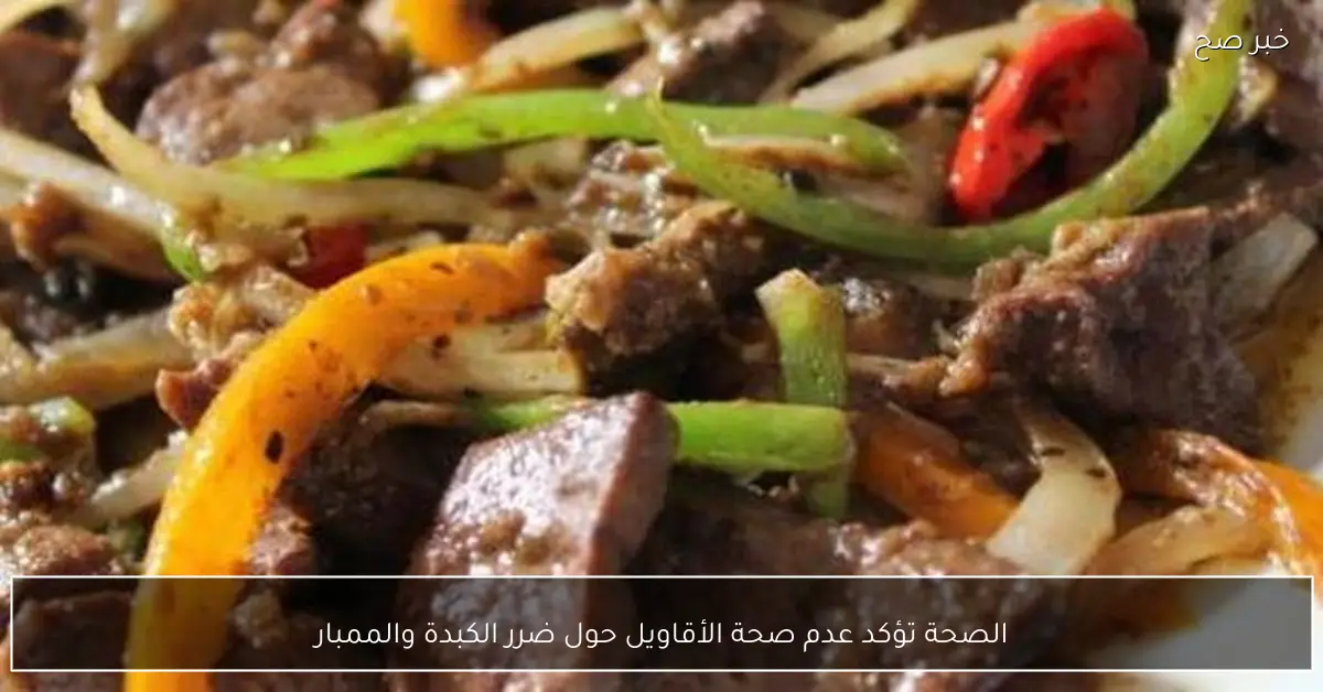 الصحة تؤكد عدم صحة الأقاويل حول ضرر الكبدة والممبار