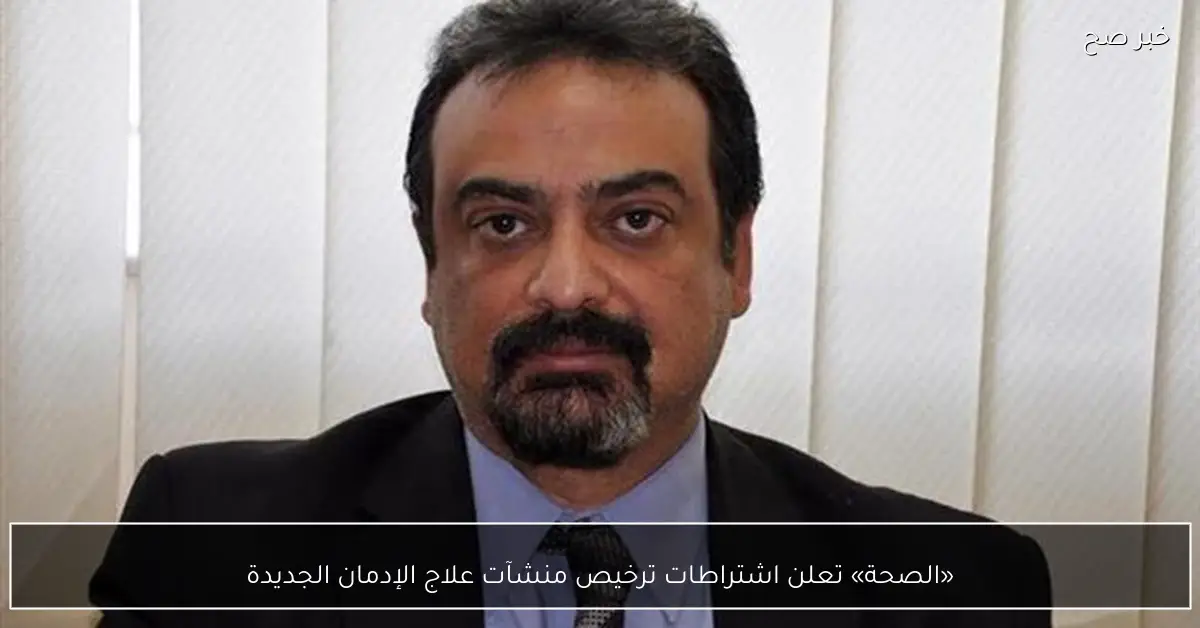 «الصحة» تعلن اشتراطات ترخيص منشآت علاج الإدمان الجديدة