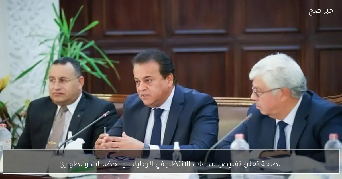 الصحة تعلن تقليص ساعات الانتظار في الرعايات والحضانات والطوارئ