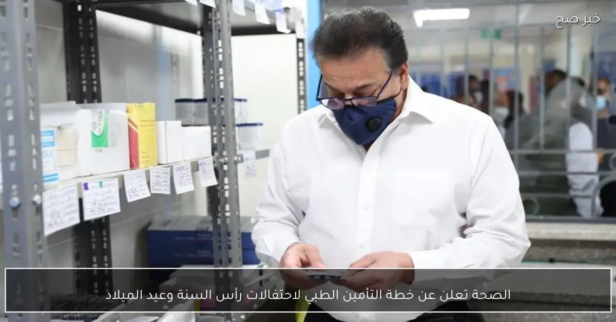 الصحة تعلن عن خطة التأمين الطبي لاحتفالات رأس السنة وعيد الميلاد