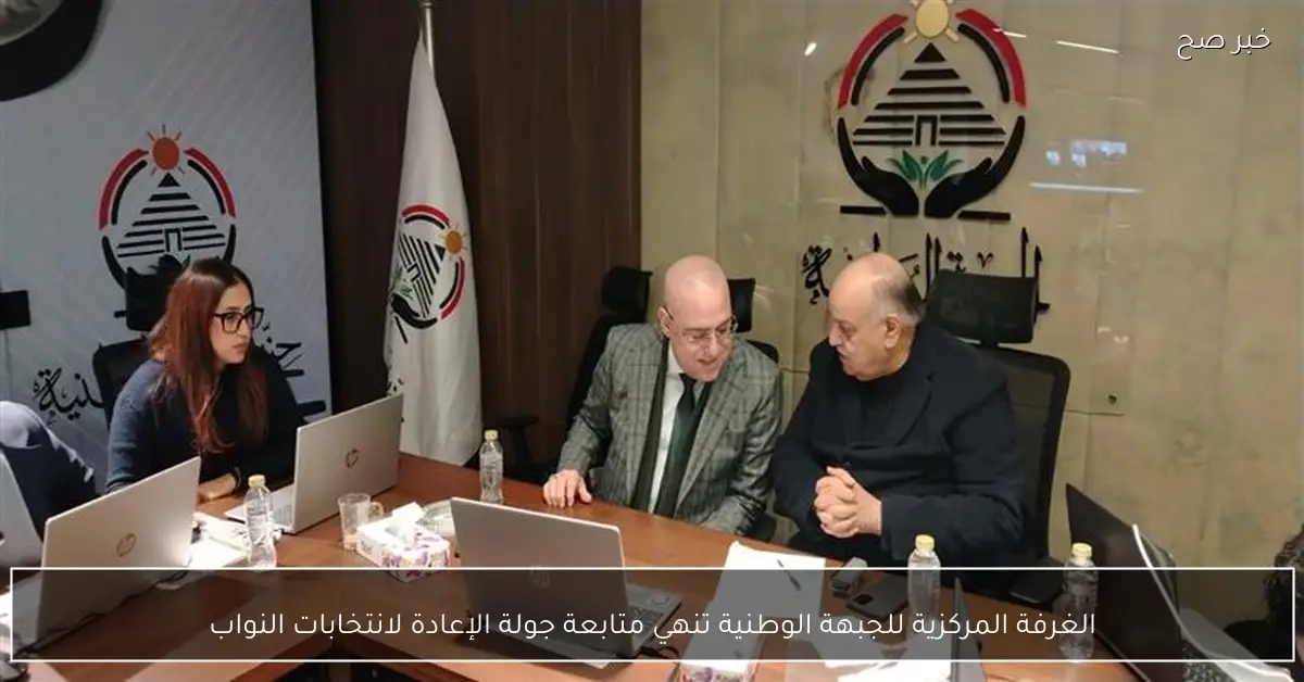 الغرفة المركزية للجبهة الوطنية تنهي متابعة جولة الإعادة لانتخابات النواب