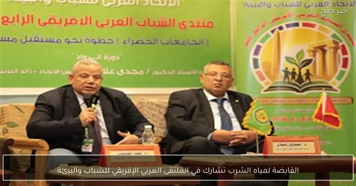 القابضة لمياه الشرب تشارك في الملتقى العربي الإفريقي للشباب والبيئة