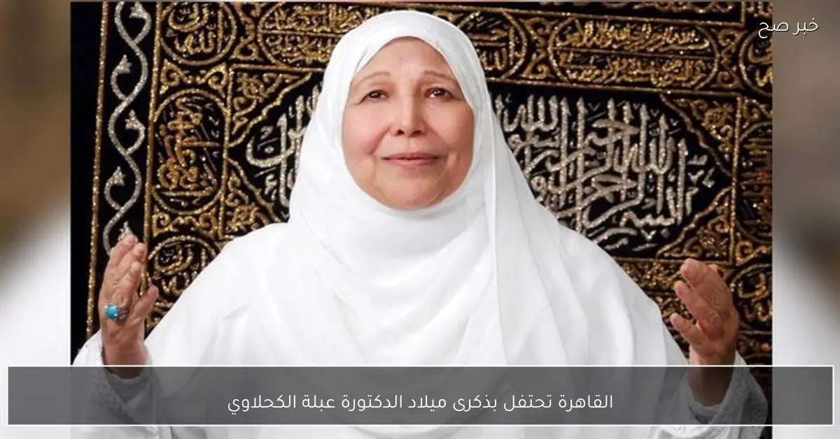 القاهرة تحتفل بذكرى ميلاد الدكتورة عبلة الكحلاوي