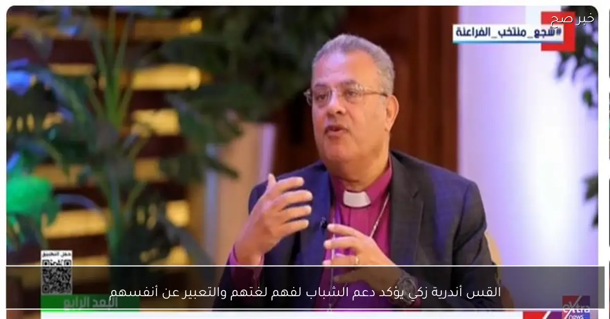 القس أندرية زكي يؤكد دعم الشباب لفهم لغتهم والتعبير عن أنفسهم