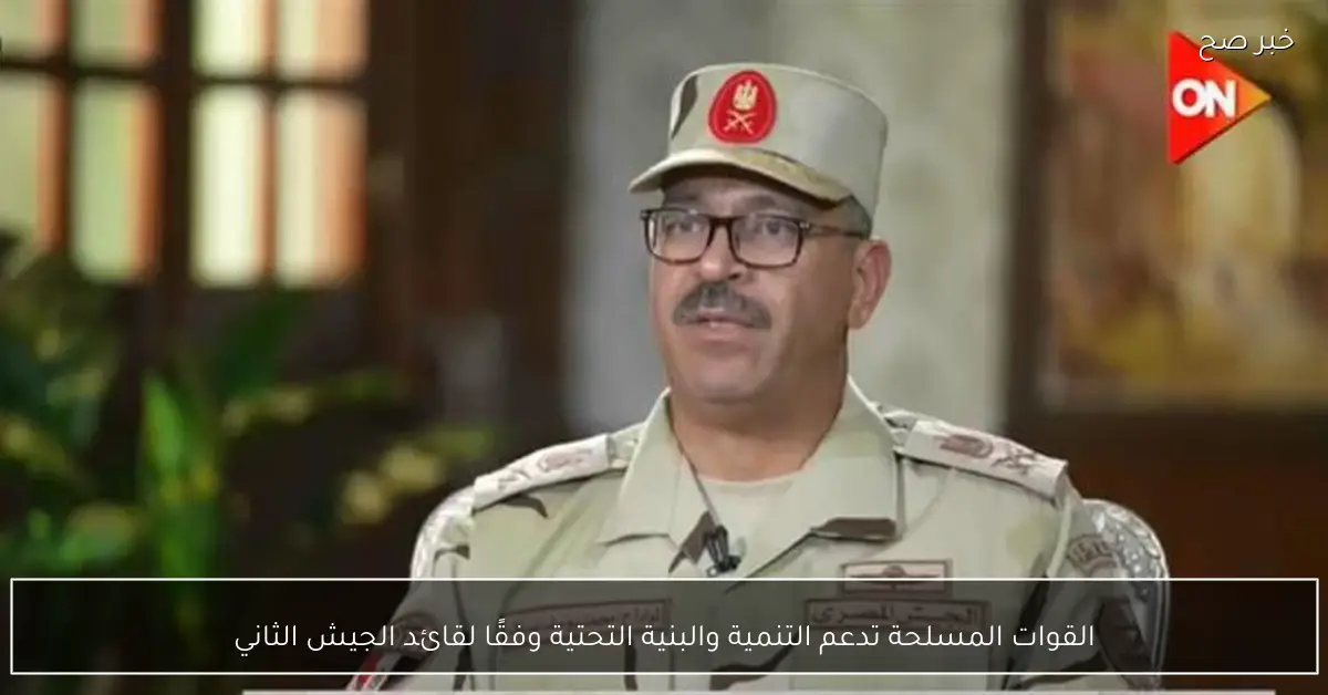 القوات المسلحة تدعم التنمية والبنية التحتية وفقًا لقائد الجيش الثاني