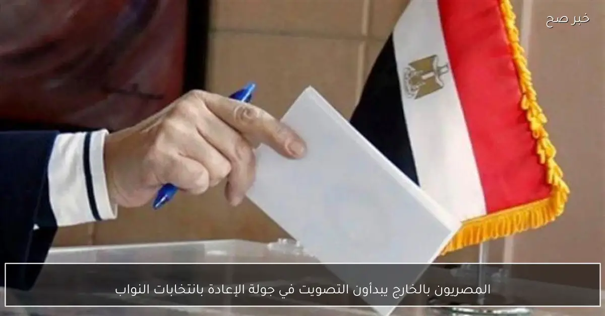 المصريون بالخارج يبدأون التصويت في جولة الإعادة بانتخابات النواب