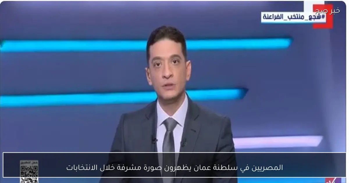 المصريين في سلطنة عمان يظهرون صورة مشرفة خلال الانتخابات