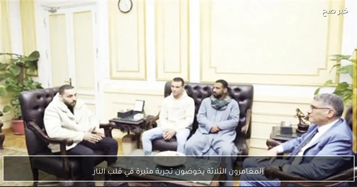 المغامرون الثلاثة يخوضون تجربة مثيرة في قلب النار