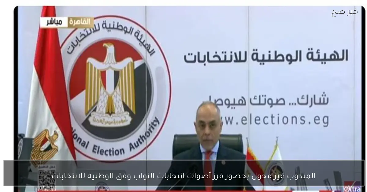 المندوب غير مخول بحضور فرز أصوات انتخابات النواب وفق الوطنية للانتخابات