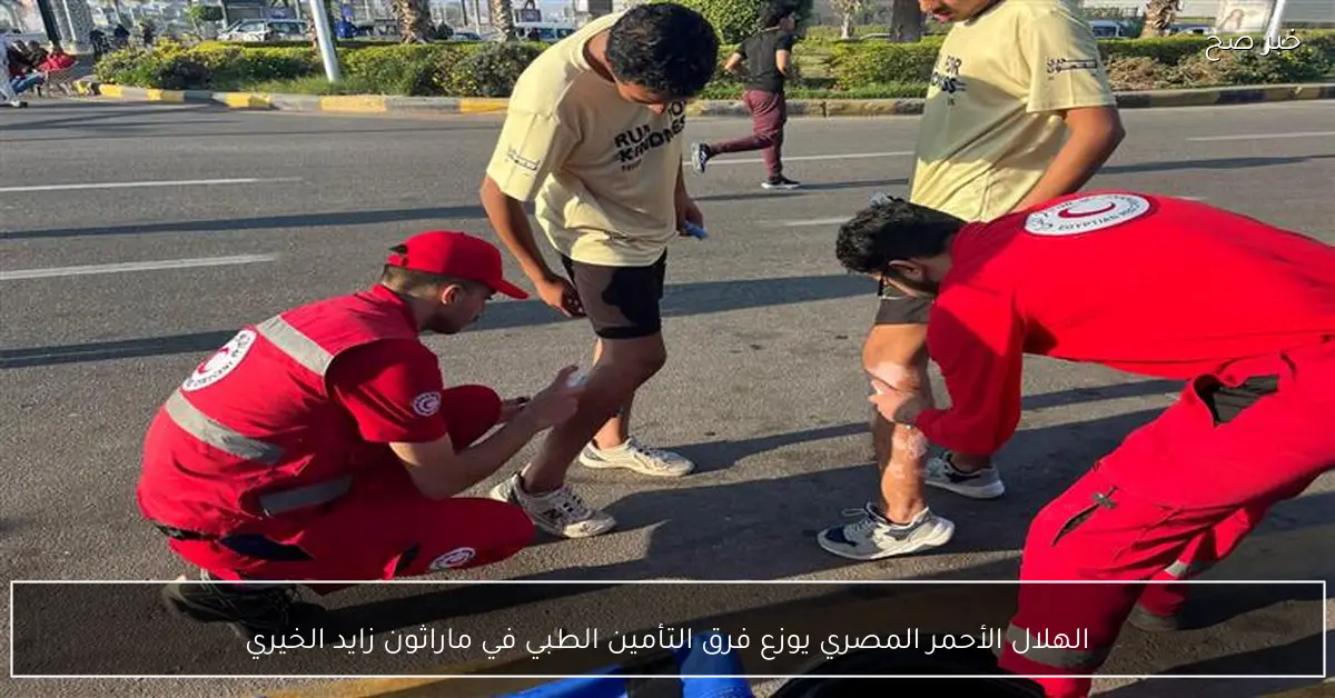 الهلال الأحمر المصري يوزع فرق التأمين الطبي في ماراثون زايد الخيري