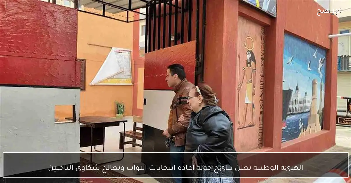 الهيئة الوطنية تعلن نتائج جولة إعادة انتخابات النواب وتعالج شكاوى الناخبين