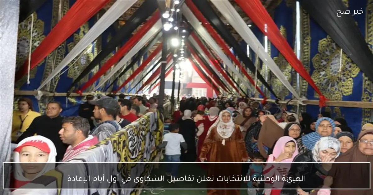 الهيئة الوطنية للانتخابات تعلن تفاصيل الشكاوى في أول أيام الإعادة