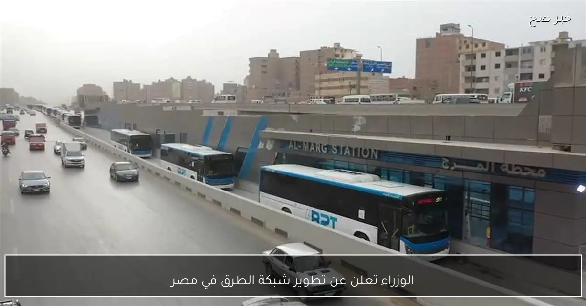 الوزراء تعلن عن تطوير شبكة الطرق في مصر