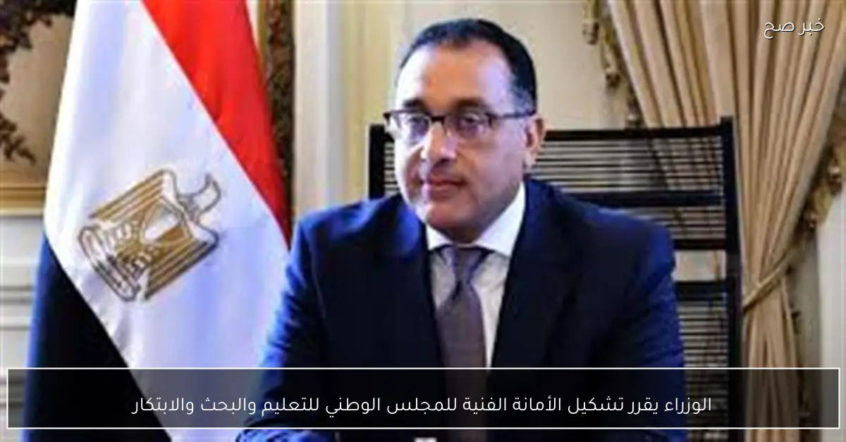 الوزراء يقرر تشكيل الأمانة الفنية للمجلس الوطني للتعليم والبحث والابتكار