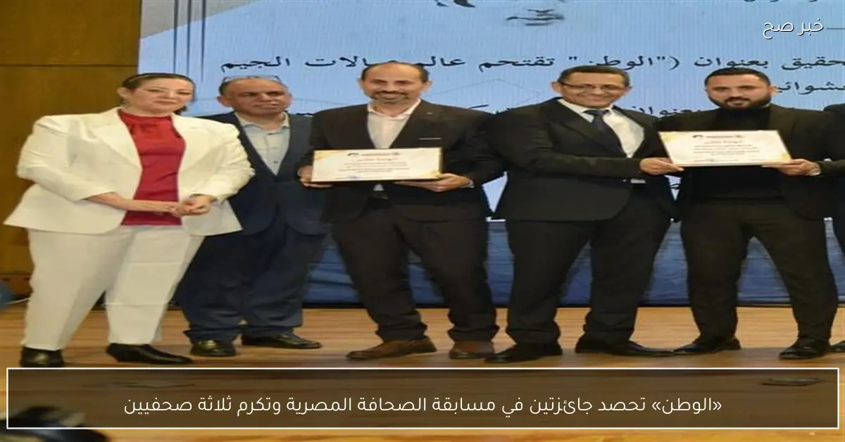 «الوطن» تحصد جائزتين في مسابقة الصحافة المصرية وتكرم ثلاثة صحفيين