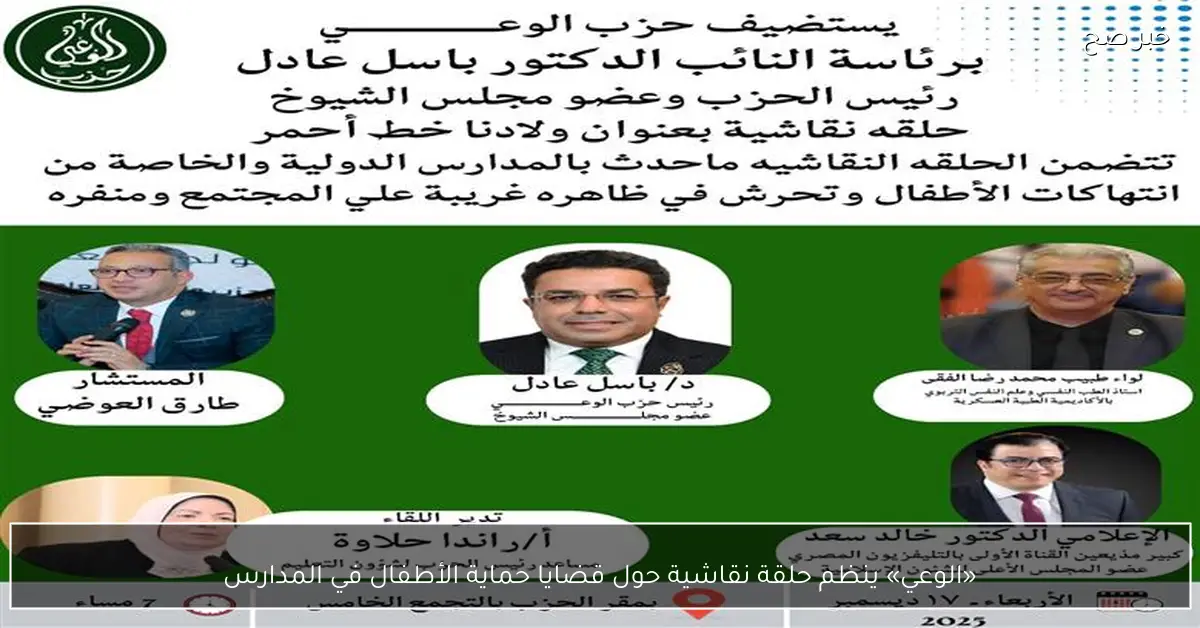 «الوعي» ينظم حلقة نقاشية حول قضايا حماية الأطفال في المدارس