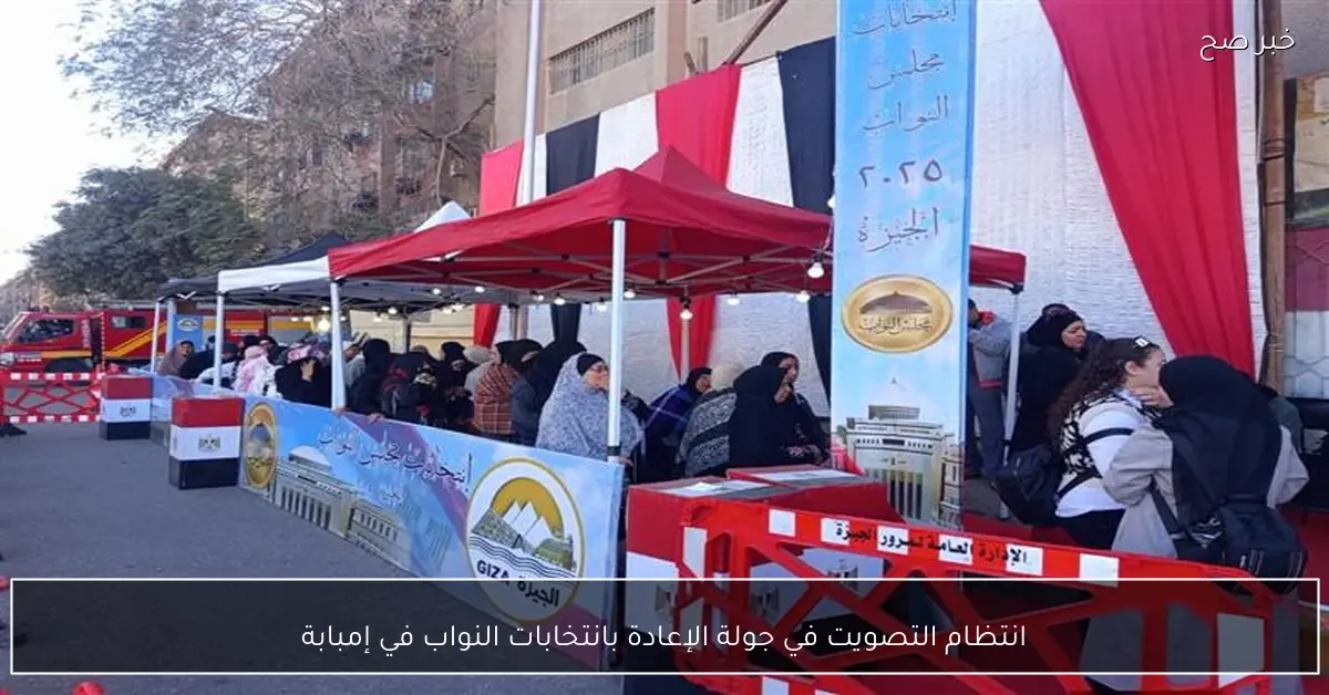 انتظام التصويت في جولة الإعادة بانتخابات النواب في إمبابة