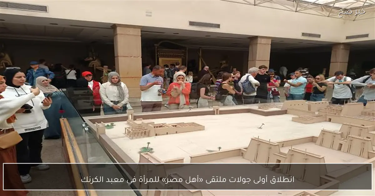 انطلاق أولى جولات ملتقى «أهل مصر» للمرأة في معبد الكرنك