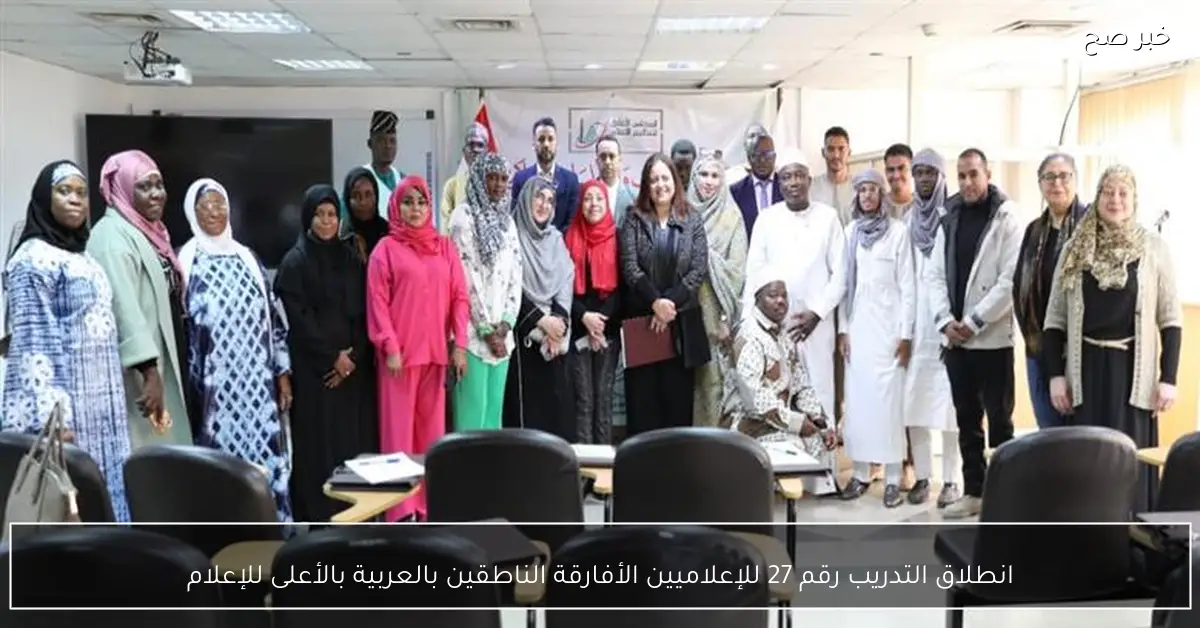 انطلاق التدريب رقم 27 للإعلاميين الأفارقة الناطقين بالعربية بالأعلى للإعلام