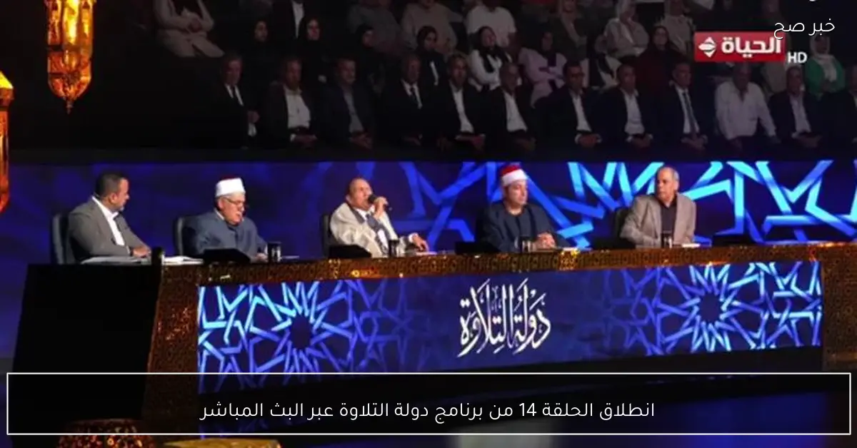 انطلاق الحلقة 14 من برنامج دولة التلاوة عبر البث المباشر