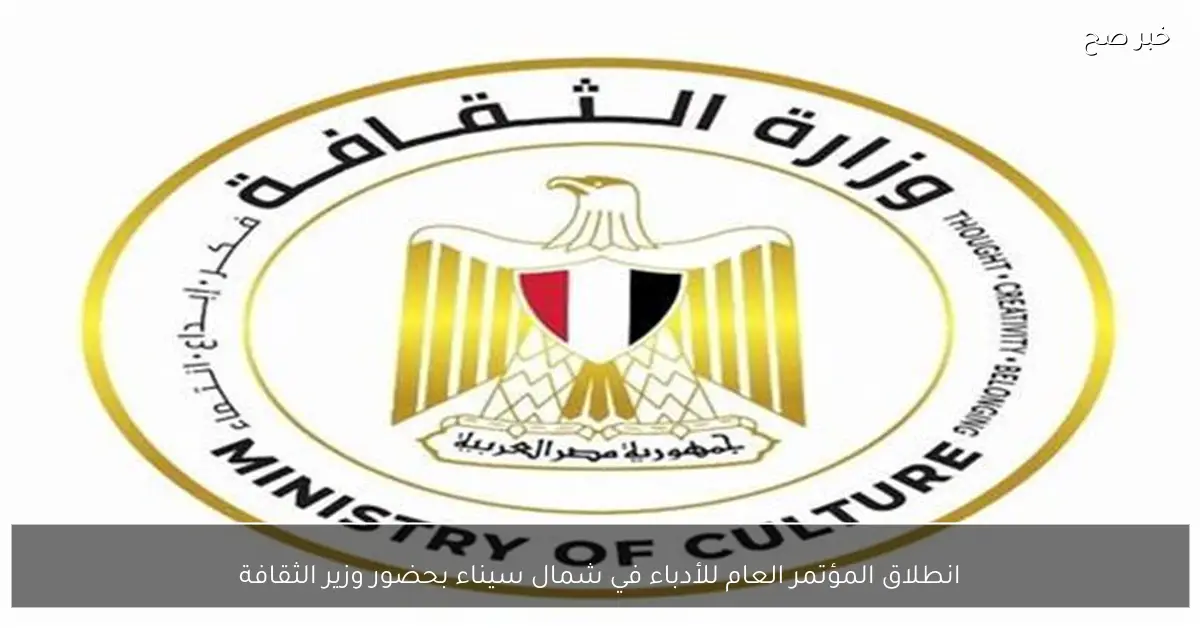 انطلاق المؤتمر العام للأدباء في شمال سيناء بحضور وزير الثقافة