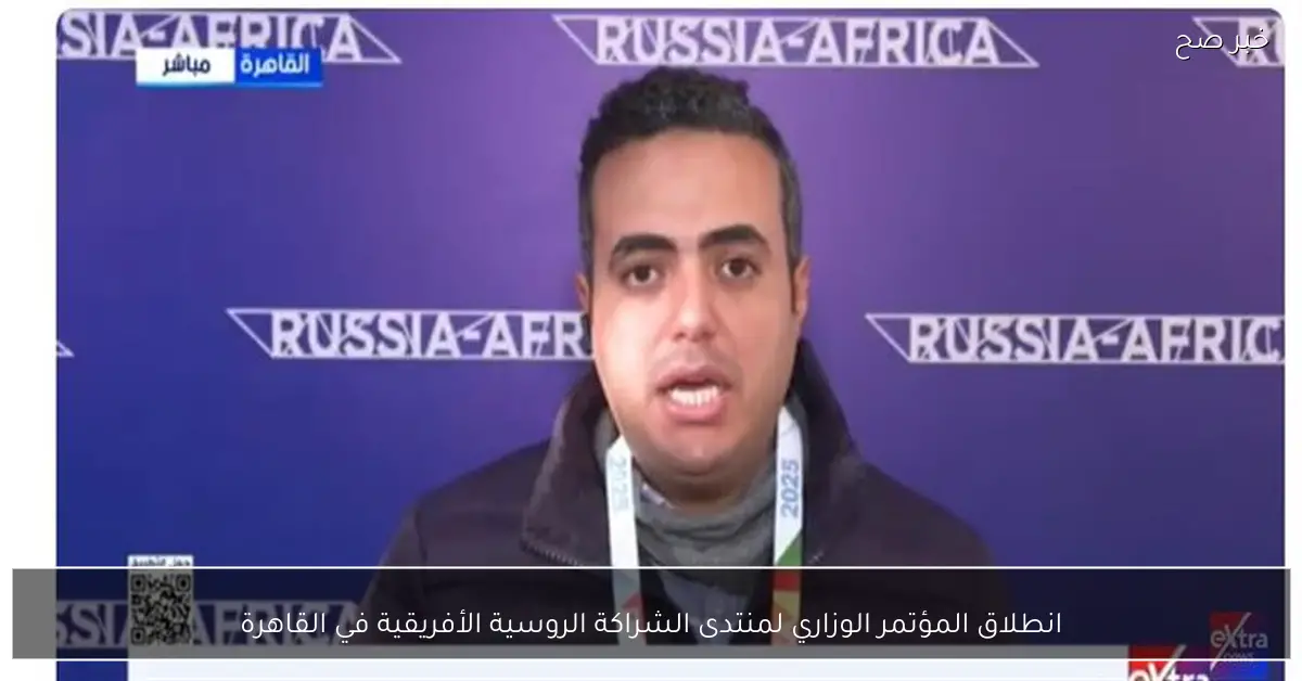 انطلاق المؤتمر الوزاري لمنتدى الشراكة الروسية الأفريقية في القاهرة