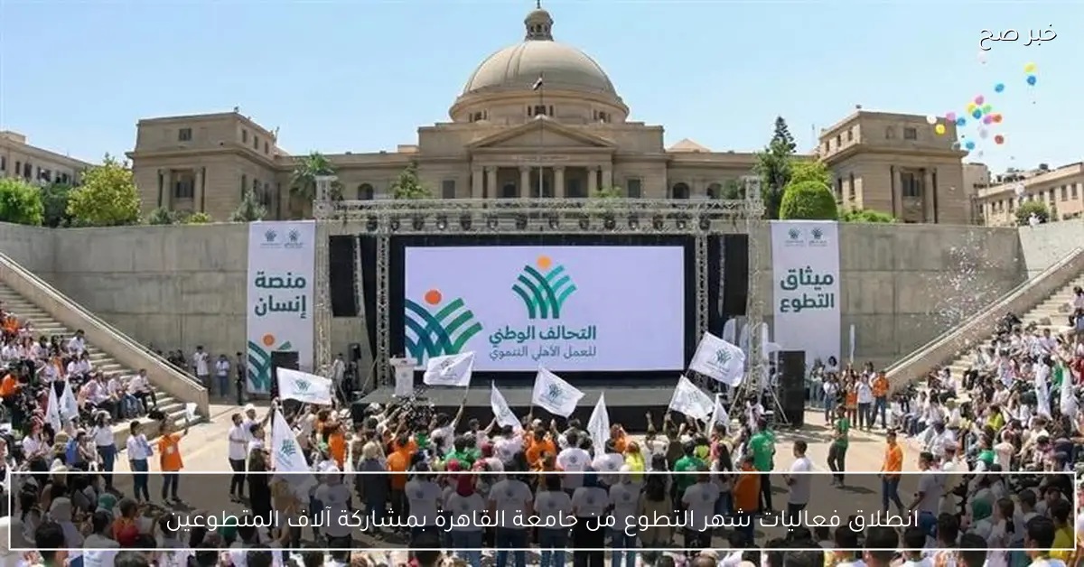 انطلاق فعاليات شهر التطوع من جامعة القاهرة بمشاركة آلاف المتطوعين