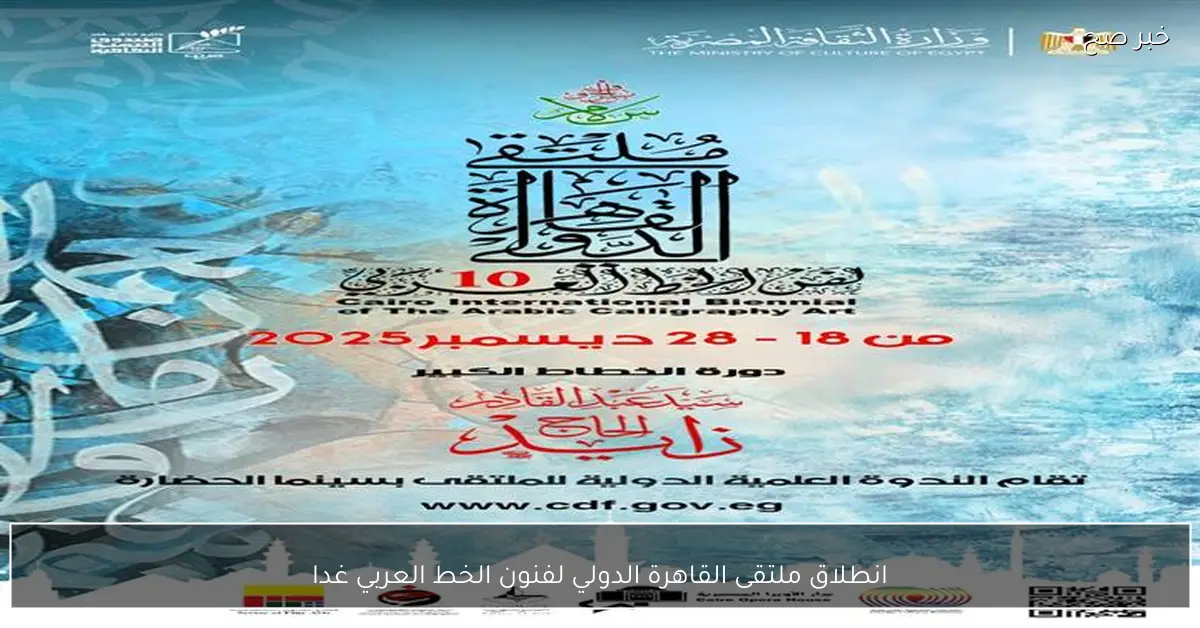 انطلاق ملتقى القاهرة الدولي لفنون الخط العربي غدا
