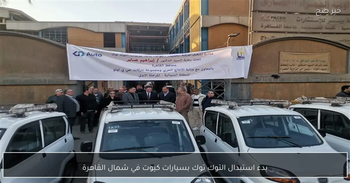 بدء استبدال التوك توك بسيارات كيوت في شمال القاهرة