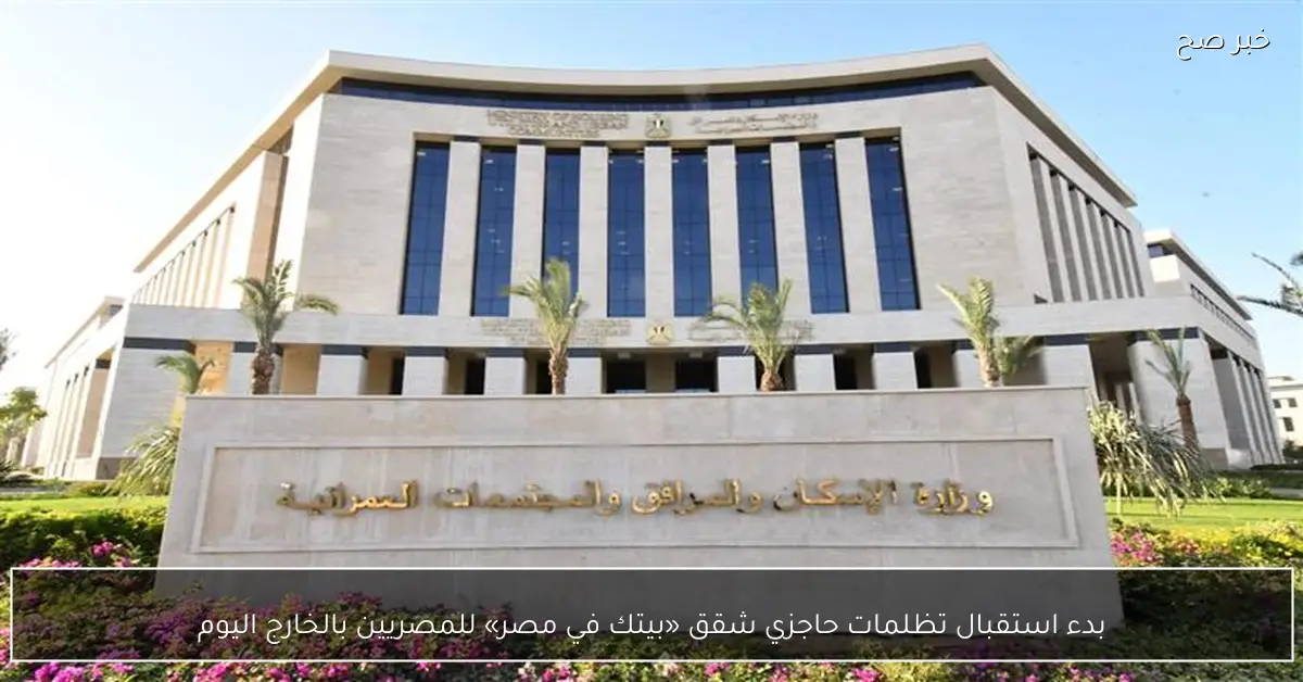 بدء استقبال تظلمات حاجزي شقق «بيتك في مصر» للمصريين بالخارج اليوم