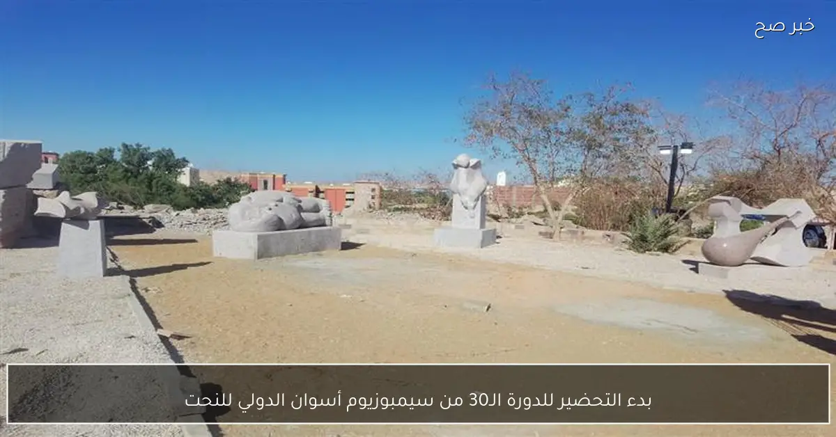 بدء التحضير للدورة الـ30 من سيمبوزيوم أسوان الدولي للنحت