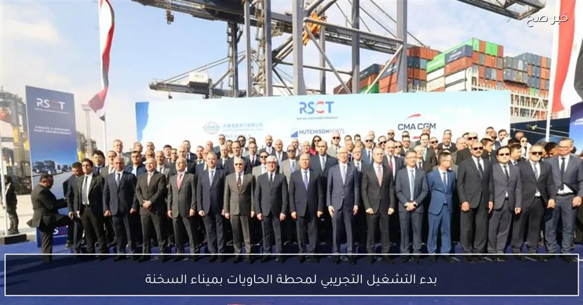 بدء التشغيل التجريبي لمحطة الحاويات بميناء السخنة