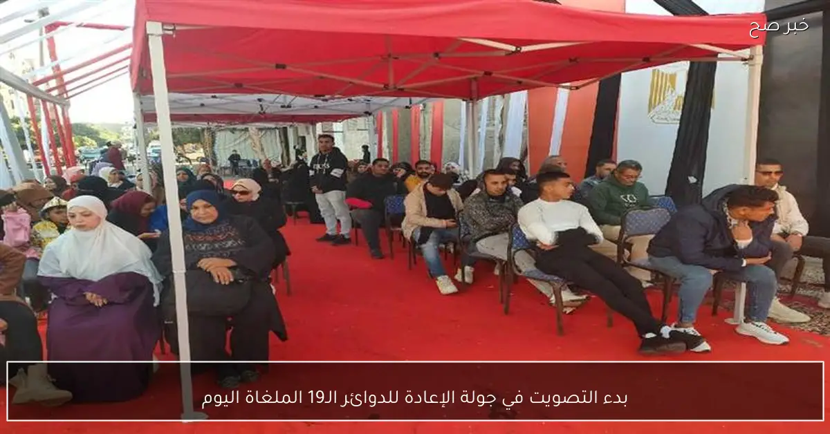 بدء التصويت في جولة الإعادة للدوائر الـ19 الملغاة اليوم