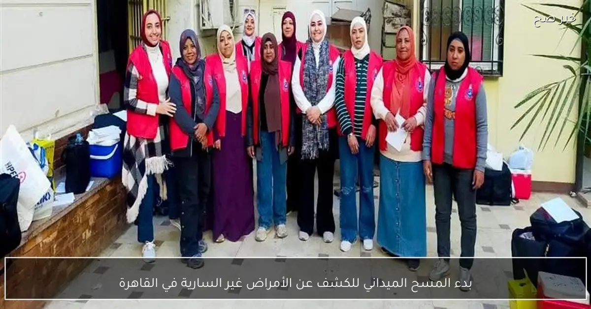 بدء المسح الميداني للكشف عن الأمراض غير السارية في القاهرة