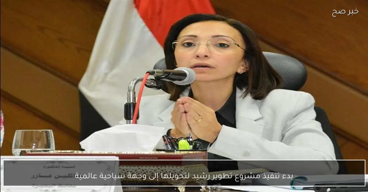 بدء تنفيذ مشروع تطوير رشيد لتحويلها إلى وجهة سياحية عالمية