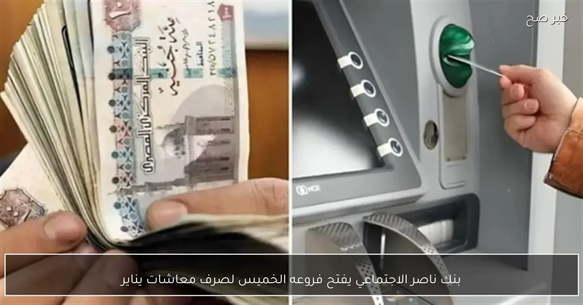 بنك ناصر الاجتماعي يفتح فروعه الخميس لصرف معاشات يناير