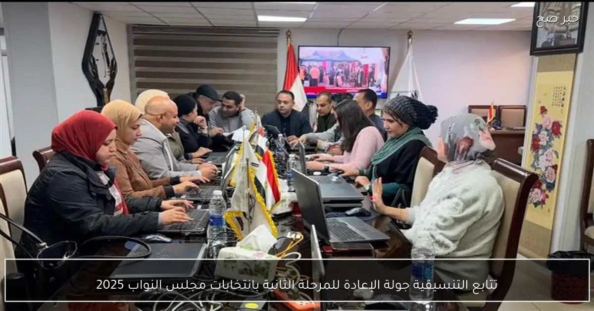 تتابع التنسيقية جولة الإعادة للمرحلة الثانية بانتخابات مجلس النواب 2025