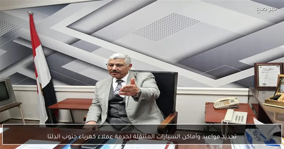 تحديد مواعيد وأماكن السيارات المتنقلة لخدمة عملاء كهرباء جنوب الدلتا