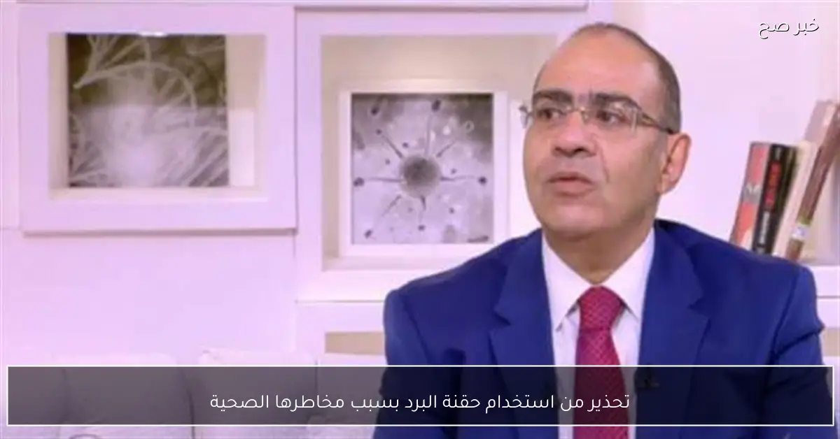 تحذير من استخدام حقنة البرد بسبب مخاطرها الصحية